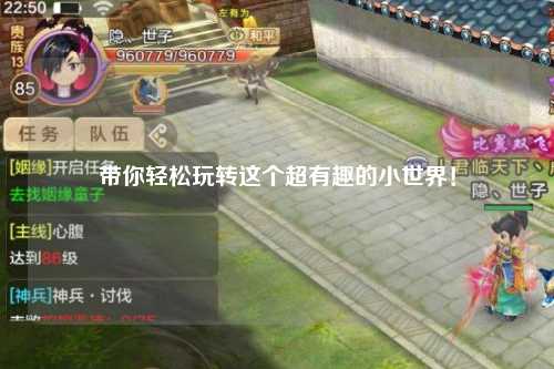 带你轻松玩转这个超有趣的小世界！
