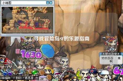 寻找冒险岛SF的乐趣指南