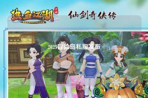 2025冒险岛私服发布