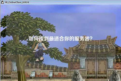 如何找到最适合你的服务器？