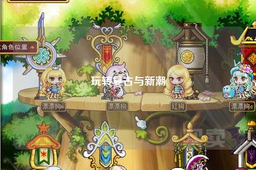玩转复古与新潮