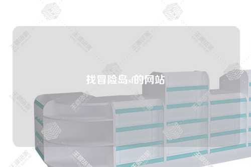 找冒险岛sf的网站