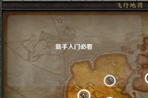 新手入门必看