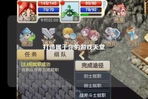 打造属于你的游戏天堂