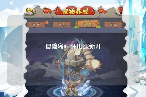 冒险岛079怀旧服新开