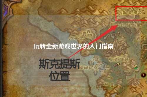 玩转全新游戏世界的入门指南