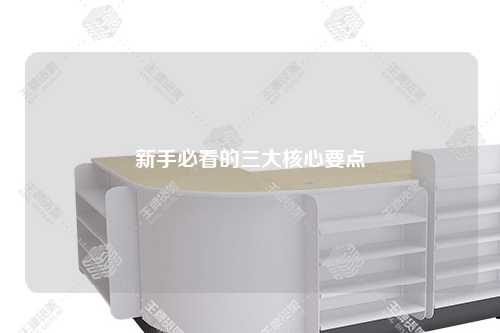 新手必看的三大核心要点