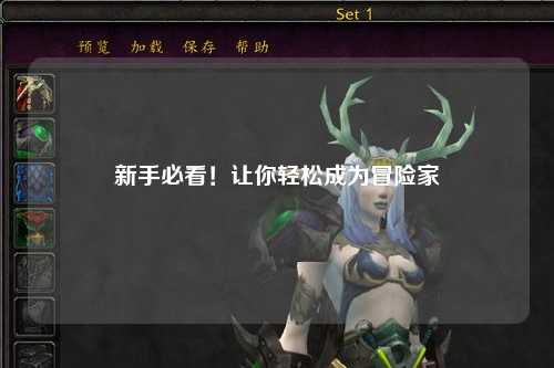 新手必看！让你轻松成为冒险家
