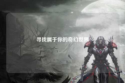 寻找属于你的奇幻世界