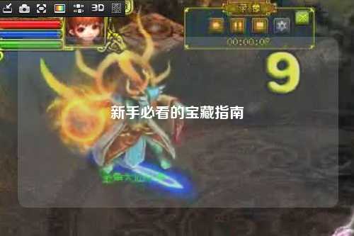 新手必看的宝藏指南