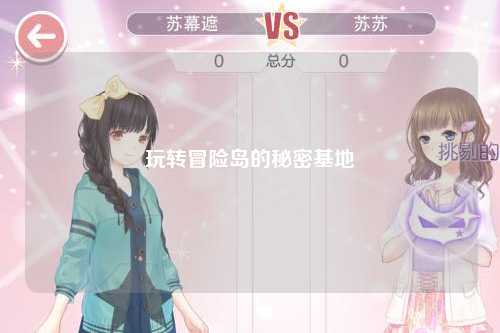 玩转冒险岛的秘密基地
