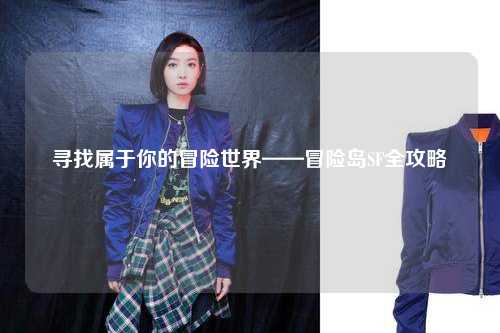 寻找属于你的冒险世界——冒险岛SF全攻略