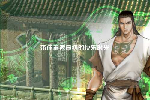 带你重返最初的快乐时光