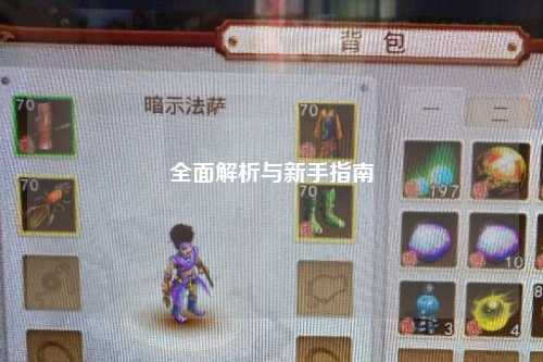全面解析与新手指南