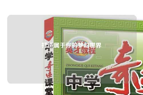 打造属于你的梦幻世界