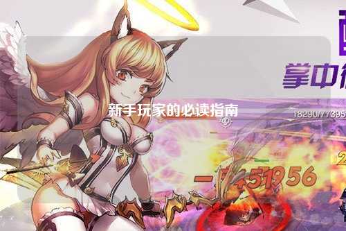 新手玩家的必读指南