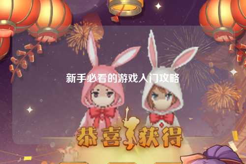 新手必看的游戏入门攻略