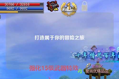打造属于你的冒险之旅
