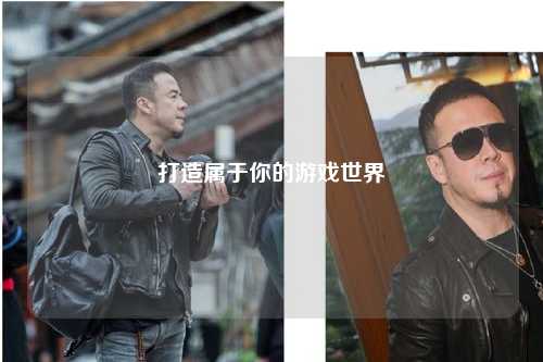 打造属于你的游戏世界