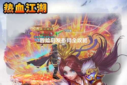 冒险岛发布网全攻略