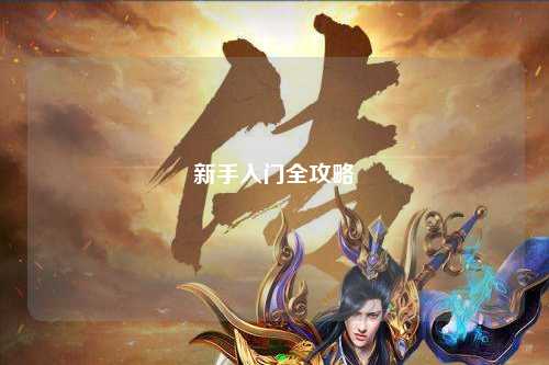 新手入门全攻略