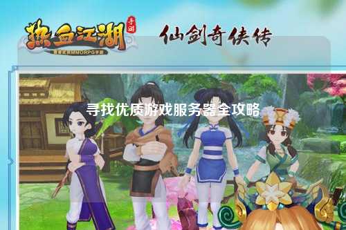 寻找优质游戏服务器全攻略