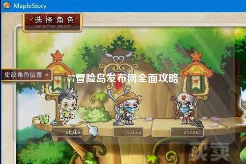 77冒险岛发布网全面攻略