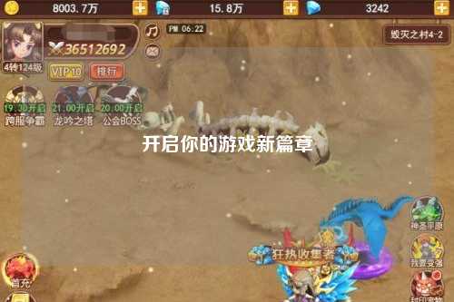 开启你的游戏新篇章