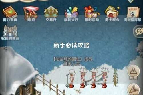 新手必读攻略