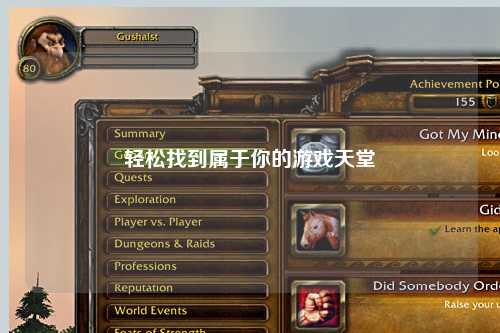 轻松找到属于你的游戏天堂