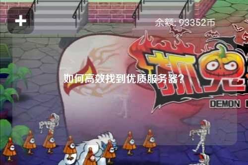 如何高效找到优质服务器？