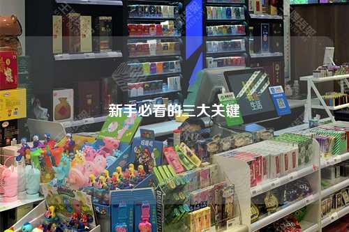 新手必看的三大关键