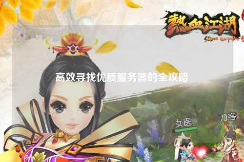 高效寻找优质服务器的全攻略