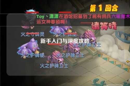 新手入门与深度攻略