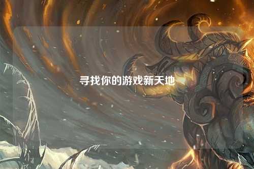 寻找你的游戏新天地