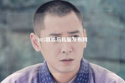 2025冒险岛私服发布网