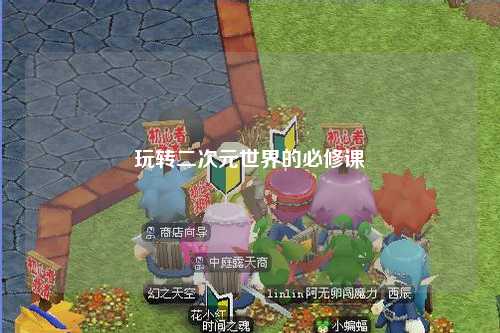 玩转二次元世界的必修课