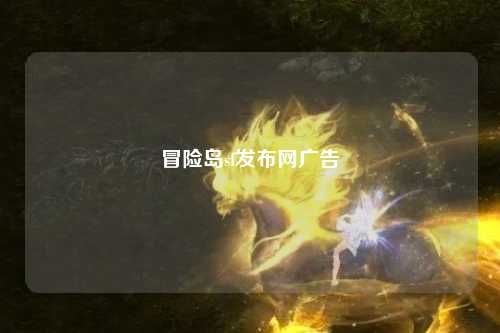 冒险岛sf发布网广告