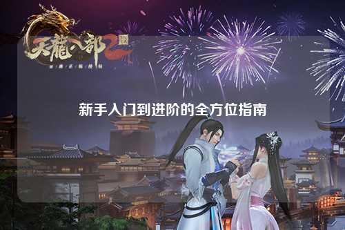 新手入门到进阶的全方位指南
