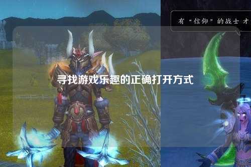 寻找游戏乐趣的正确打开方式