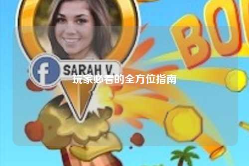 玩家必看的全方位指南