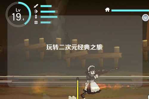 玩转二次元经典之旅