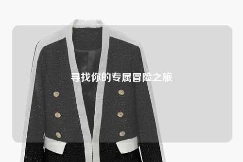 寻找你的专属冒险之旅