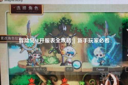 冒险岛SF开服表全攻略 | 新手玩家必看
