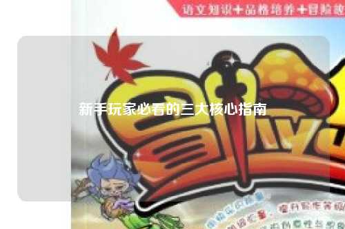 新手玩家必看的三大核心指南
