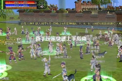 新手玩家快速上手指南