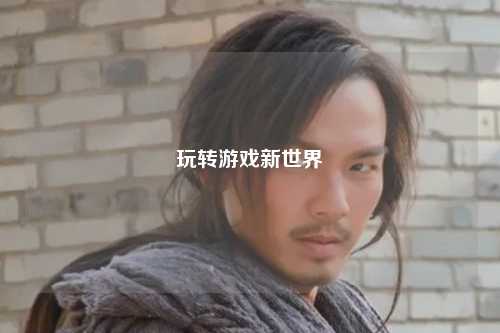 玩转游戏新世界