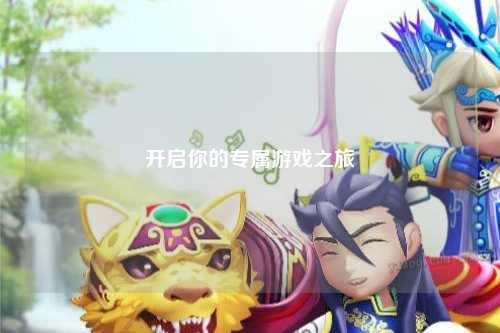 开启你的专属游戏之旅