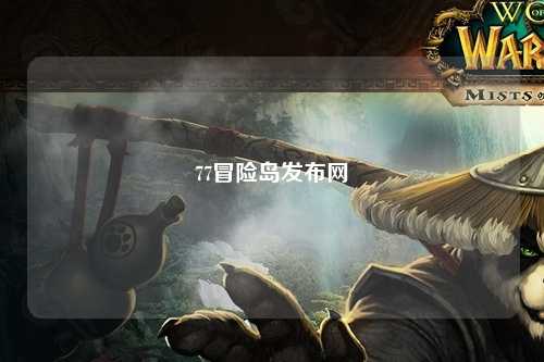 77冒险岛发布网