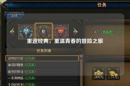 重返经典，重温青春的冒险之旅